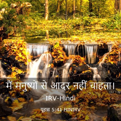 Picture 03 - यूहन्ना 5:41 HINIRV - मैं मनुष्यों से - Bible Verse Picture