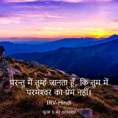 Picture 03 - यूहन्ना 5:42 HINIRV - परन्तु मैं - Bible Verse Picture
