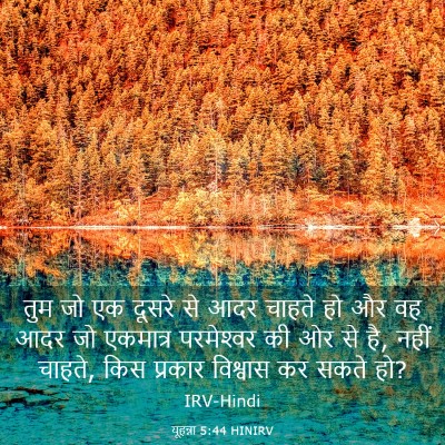 Picture 03 - यूहन्ना 5:44 HINIRV - तुम जो एक दूसरे से - Bible Verse Picture