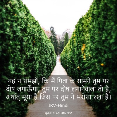 Picture 03 - यूहन्ना 5:45 HINIRV - यह न समझो, कि मैं - Bible Verse Picture