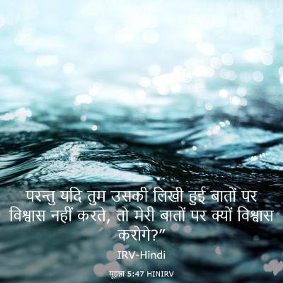 Picture 03 - यूहन्ना 5:47 HINIRV - परन्तु यदि तुम - Bible Verse Picture