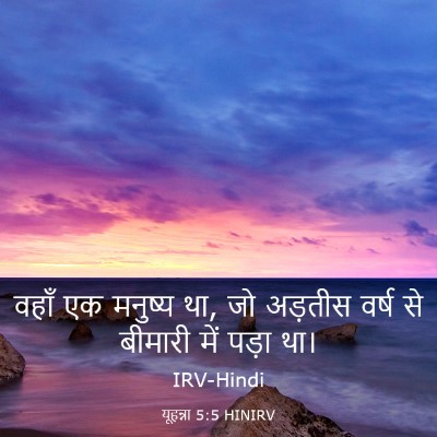 Picture 03 - यूहन्ना 5:5 HINIRV - वहाँ एक मनुष्य था, - Bible Verse Picture