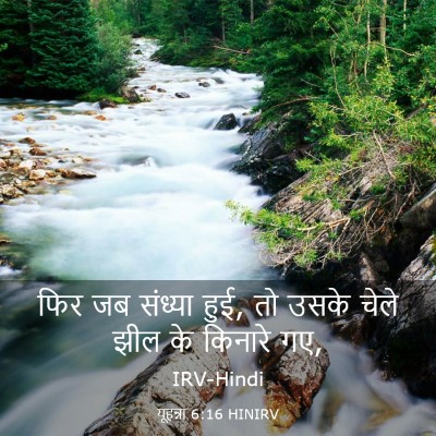 Picture 03 - यूहन्ना 6:16 HINIRV - फिर जब संध्या हुई, - Bible Verse Picture
