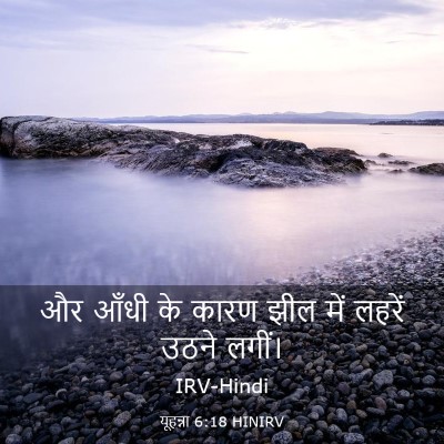 Picture 03 - यूहन्ना 6:18 HINIRV - और आँधी के कारण झील - Bible Verse Picture
