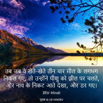 Picture 03 - यूहन्ना 6:19 HINIRV - तब जब वे खेते-खेते - Bible Verse Picture