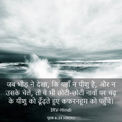 Picture 03 - यूहन्ना 6:24 HINIRV - जब भीड़ ने देखा, कि - Bible Verse Picture