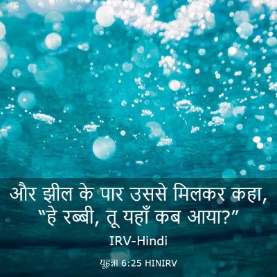 Picture 03 - यूहन्ना 6:25 HINIRV - और झील के पार उससे - Bible Verse Picture