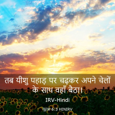 Picture 03 - यूहन्ना 6:3 HINIRV - तब यीशु पहाड़ पर - Bible Verse Picture