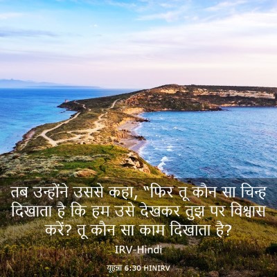 Picture 03 - यूहन्ना 6:30 HINIRV - तब उन्होंने उससे - Bible Verse Picture