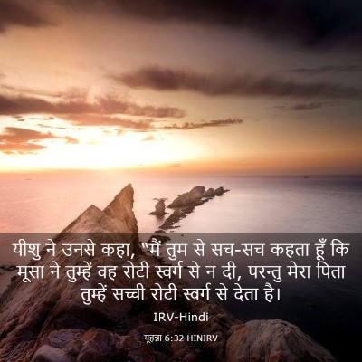 Picture 03 - यूहन्ना 6:32 HINIRV - यीशु ने उनसे कहा, - Bible Verse Picture