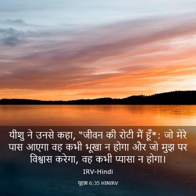 Picture 03 - यूहन्ना 6:35 HINIRV - यीशु ने उनसे कहा, - Bible Verse Picture