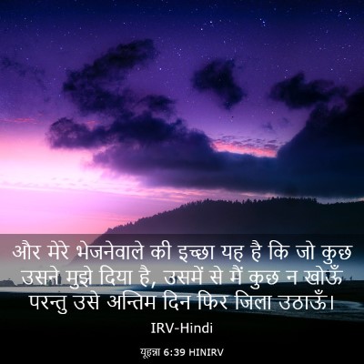 Picture 03 - यूहन्ना 6:39 HINIRV - और मेरे भेजनेवाले - Bible Verse Picture