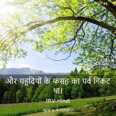 Picture 03 - यूहन्ना 6:4 HINIRV - और यहूदियों के फसह - Bible Verse Picture