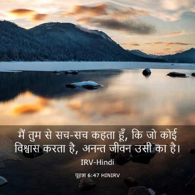 Picture 03 - यूहन्ना 6:47 HINIRV - मैं तुम से सच-सच - Bible Verse Picture