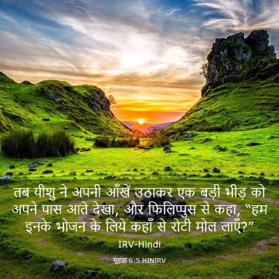Picture 03 - यूहन्ना 6:5 HINIRV - तब यीशु ने अपनी - Bible Verse Picture