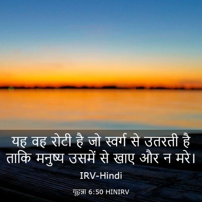 Picture 03 - यूहन्ना 6:50 HINIRV - यह वह रोटी है जो - Bible Verse Picture