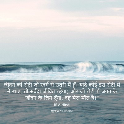 Picture 03 - यूहन्ना 6:51 HINIRV - जीवन की रोटी जो - Bible Verse Picture