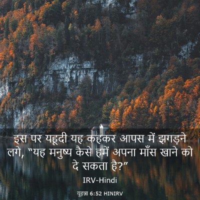 Picture 03 - यूहन्ना 6:52 HINIRV - इस पर यहूदी यह कहकर - Bible Verse Picture