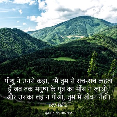 Picture 03 - यूहन्ना 6:53 HINIRV - यीशु ने उनसे कहा, - Bible Verse Picture
