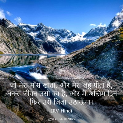 Picture 03 - यूहन्ना 6:54 HINIRV - जो मेरा माँस खाता, - Bible Verse Picture