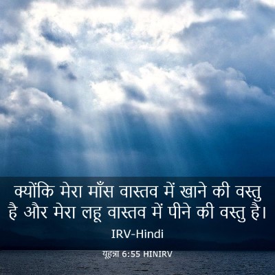 Picture 03 - यूहन्ना 6:55 HINIRV - क्योंकि मेरा माँस - Bible Verse Picture