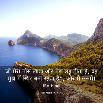 Picture 03 - यूहन्ना 6:56 HINIRV - जो मेरा माँस खाता - Bible Verse Picture