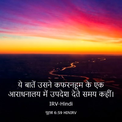 Picture 03 - यूहन्ना 6:59 HINIRV - ये बातें उसने - Bible Verse Picture