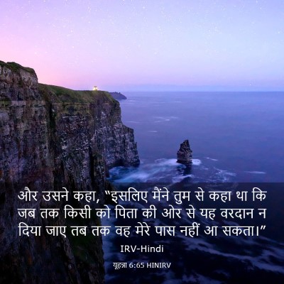 Picture 03 - यूहन्ना 6:65 HINIRV - और उसने कहा, “इसलिए - Bible Verse Picture