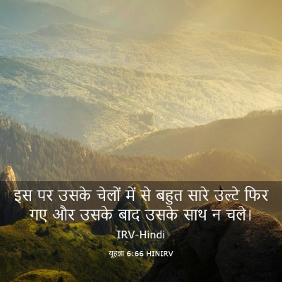 Picture 03 - यूहन्ना 6:66 HINIRV - इस पर उसके चेलों - Bible Verse Picture