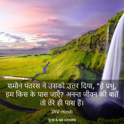 Picture 03 - यूहन्ना 6:68 HINIRV - शमौन पतरस ने उसको - Bible Verse Picture