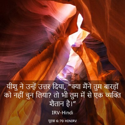 Picture 03 - यूहन्ना 6:70 HINIRV - यीशु ने उन्हें - Bible Verse Picture