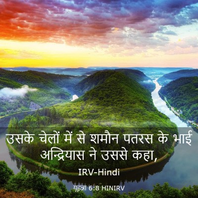Picture 03 - यूहन्ना 6:8 HINIRV - उसके चेलों में से - Bible Verse Picture