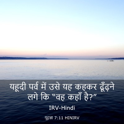 Picture 03 - यूहन्ना 7:11 HINIRV - यहूदी पर्व में उसे - Bible Verse Picture