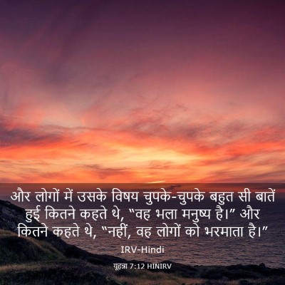 Picture 03 - यूहन्ना 7:12 HINIRV - और लोगों में उसके - Bible Verse Picture
