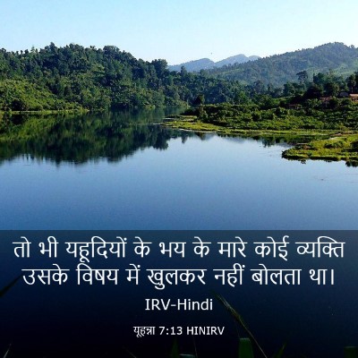 Picture 03 - यूहन्ना 7:13 HINIRV - तो भी यहूदियों के - Bible Verse Picture