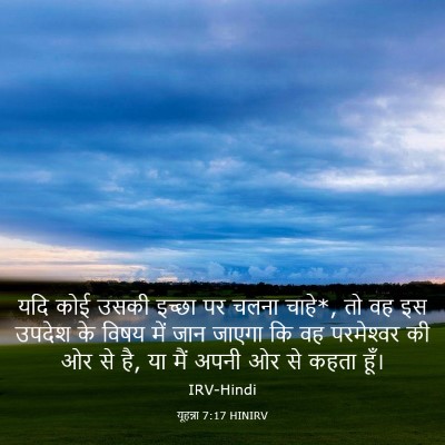 Picture 03 - यूहन्ना 7:17 HINIRV - यदि कोई उसकी इच्छा - Bible Verse Picture