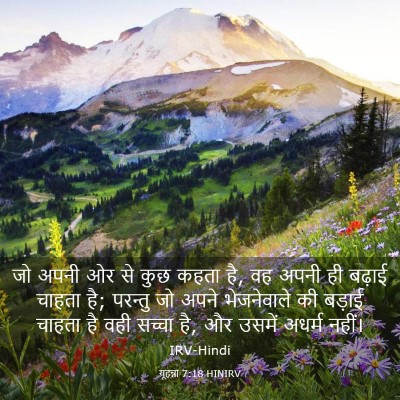 Picture 03 - यूहन्ना 7:18 HINIRV - जो अपनी ओर से कुछ - Bible Verse Picture