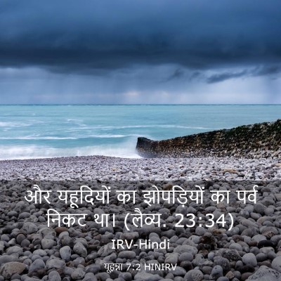 Picture 03 - यूहन्ना 7:2 HINIRV - और यहूदियों का - Bible Verse Picture