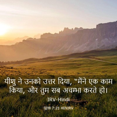 Picture 03 - यूहन्ना 7:21 HINIRV - यीशु ने उनको उत्तर - Bible Verse Picture
