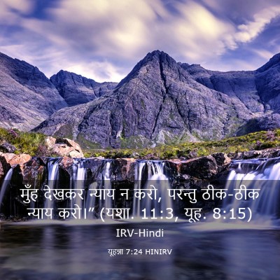 Picture 03 - यूहन्ना 7:24 HINIRV - मुँह देखकर न्याय न - Bible Verse Picture