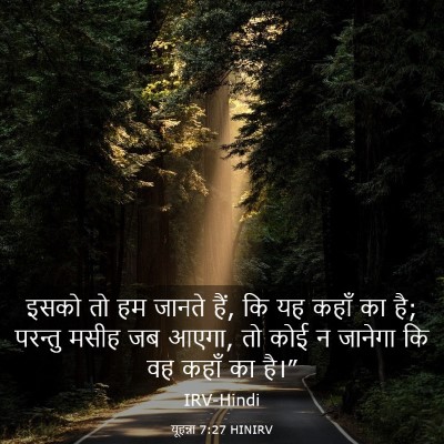 Picture 03 - यूहन्ना 7:27 HINIRV - इसको तो हम जानते - Bible Verse Picture
