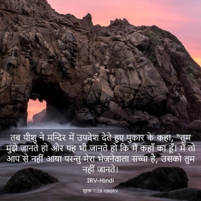 Picture 03 - यूहन्ना 7:28 HINIRV - तब यीशु ने मन्दिर - Bible Verse Picture