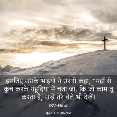 Picture 03 - यूहन्ना 7:3 HINIRV - इसलिए उसके भाइयों - Bible Verse Picture