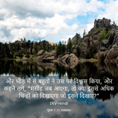 Picture 03 - यूहन्ना 7:31 HINIRV - और भीड़ में से - Bible Verse Picture