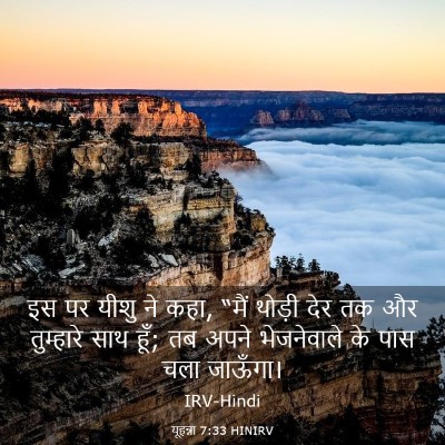 Picture 03 - यूहन्ना 7:33 HINIRV - इस पर यीशु ने कहा, - Bible Verse Picture