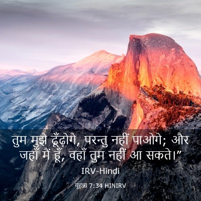 Picture 03 - यूहन्ना 7:34 HINIRV - तुम मुझे ढूँढ़ोगे, - Bible Verse Picture