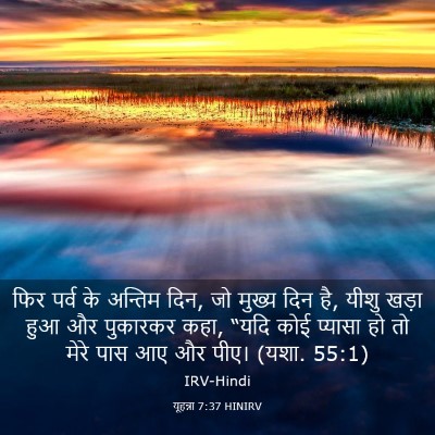 Picture 03 - यूहन्ना 7:37 HINIRV - फिर पर्व के अन्तिम - Bible Verse Picture