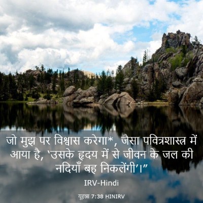Picture 03 - यूहन्ना 7:38 HINIRV - जो मुझ पर विश्वास - Bible Verse Picture