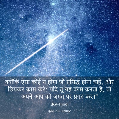 Picture 03 - यूहन्ना 7:4 HINIRV - क्योंकि ऐसा कोई न - Bible Verse Picture