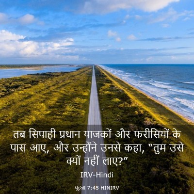 Picture 03 - यूहन्ना 7:45 HINIRV - तब सिपाही प्रधान - Bible Verse Picture